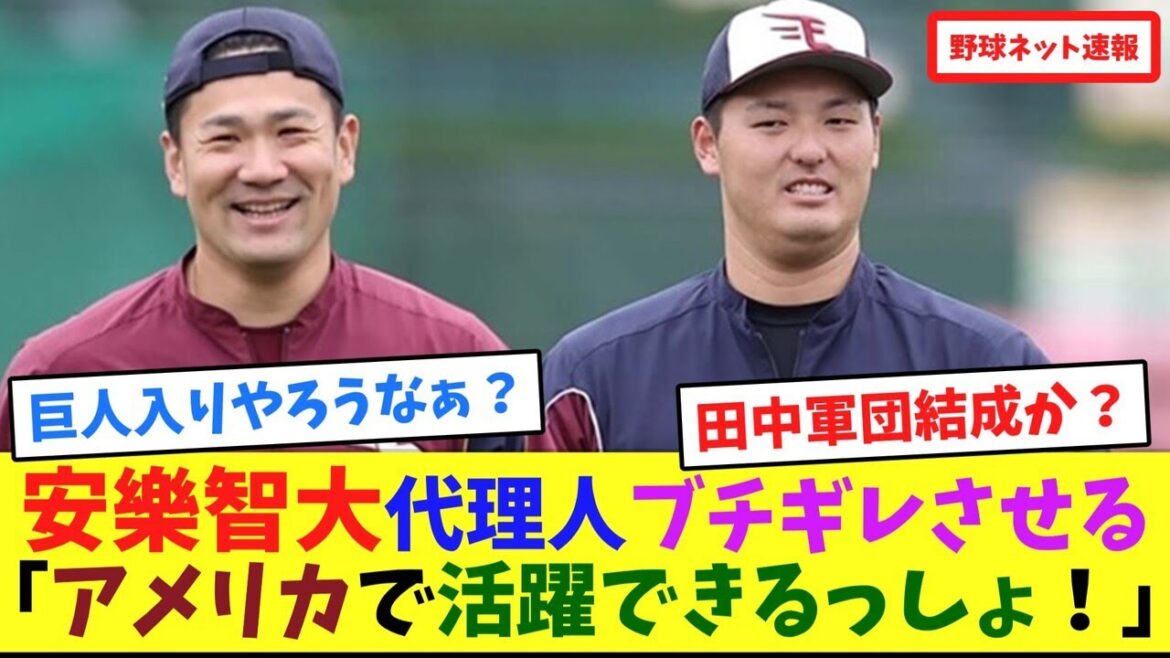 安樂智大代理人ブチギレさせる「アメリカで活躍できるっしょ!」【ネット反応集】 安樂智大代理人ブチギレさせる「アメリカで活躍できるっしょ!」【ネット反応集】