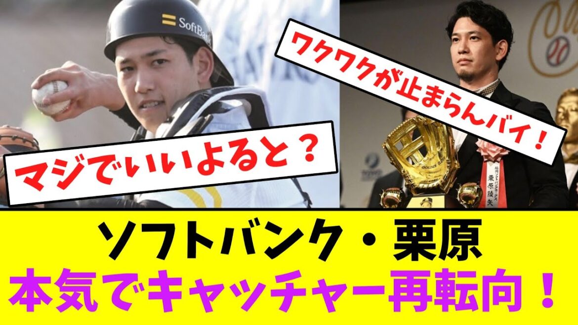 ソフトバンク・栗原、本気でキャッチャー再転向！【なんJなんG】【2ch5ch】