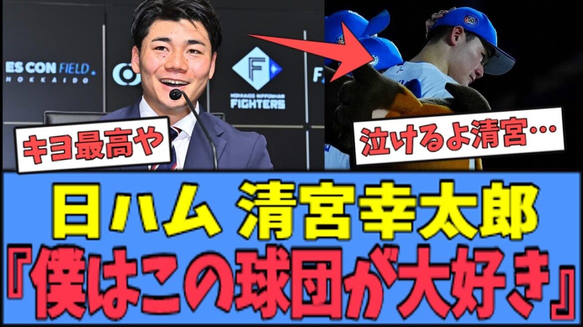 【ハムファン涙】日ハム 清宮幸太郎、"球団"への想いを明かす・・・