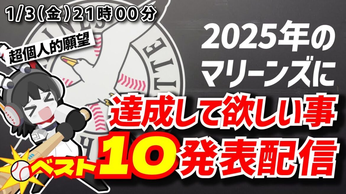 2025年の千葉ロッテマリーンズに達成して欲しいことベスト10を、ランキング形式で発表していく配信‼ ※超個人的な関感想です! 2025年の千葉ロッテマリーンズに達成して欲しいことベスト10を、ランキング形式で発表していく配信‼ ※超個人的な関感想です!