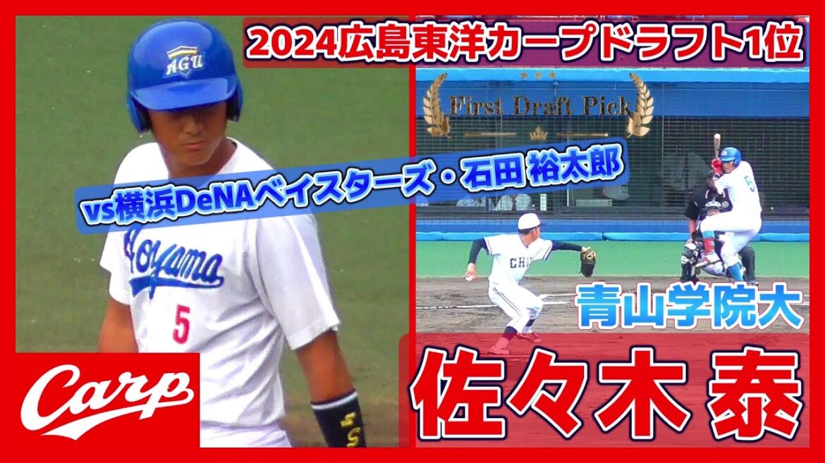 【≪2024広島東洋カープドラフト1位/打撃シーン≫新人ながらシーズン4勝を挙げた2023横浜DeNAドラフト5位右腕・石田裕太郎との対戦シーン】青山学院大・佐々木 泰(岐阜ボーイズ→県立岐阜商業高)