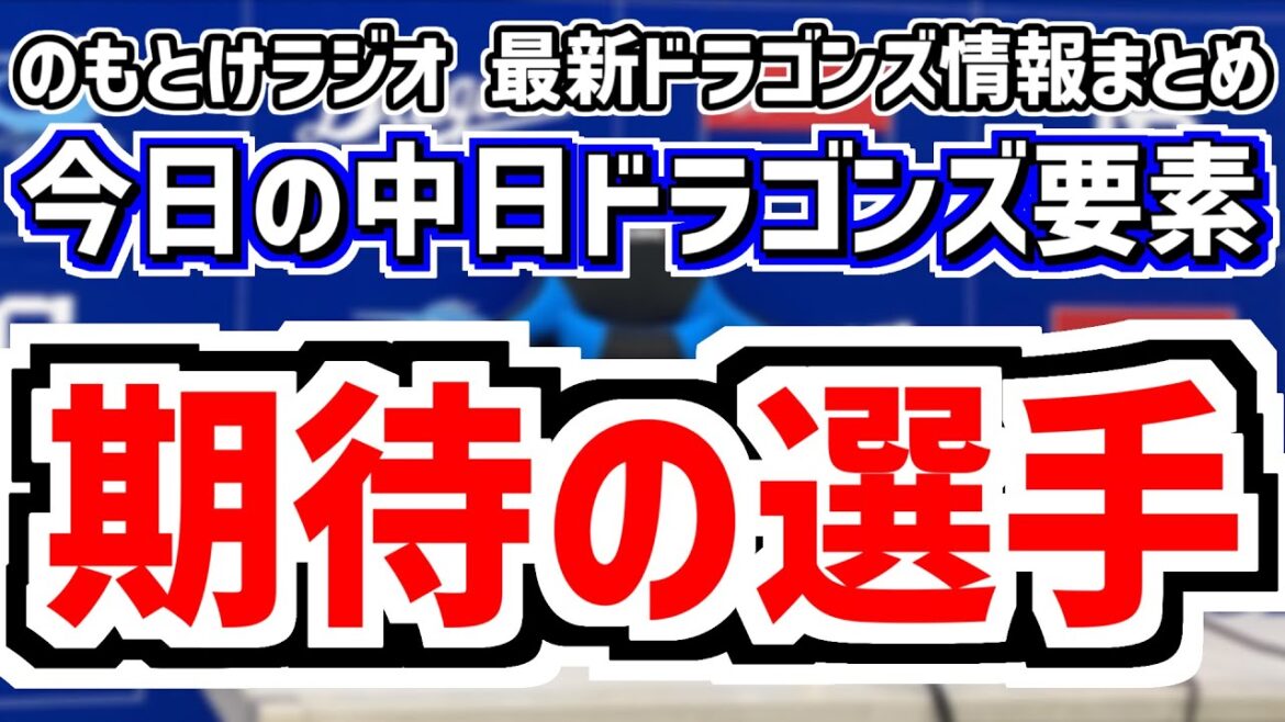 1月3日(金)　のもとけラジオ/今日の中日ドラゴンズ要素　井上監督はあの選手にも期待？「必要なピース」、甲子園対策は…、高橋宏斗と土田龍空、WBC 強化試合 侍ジャパン候補、開幕スタメンはどうなる？