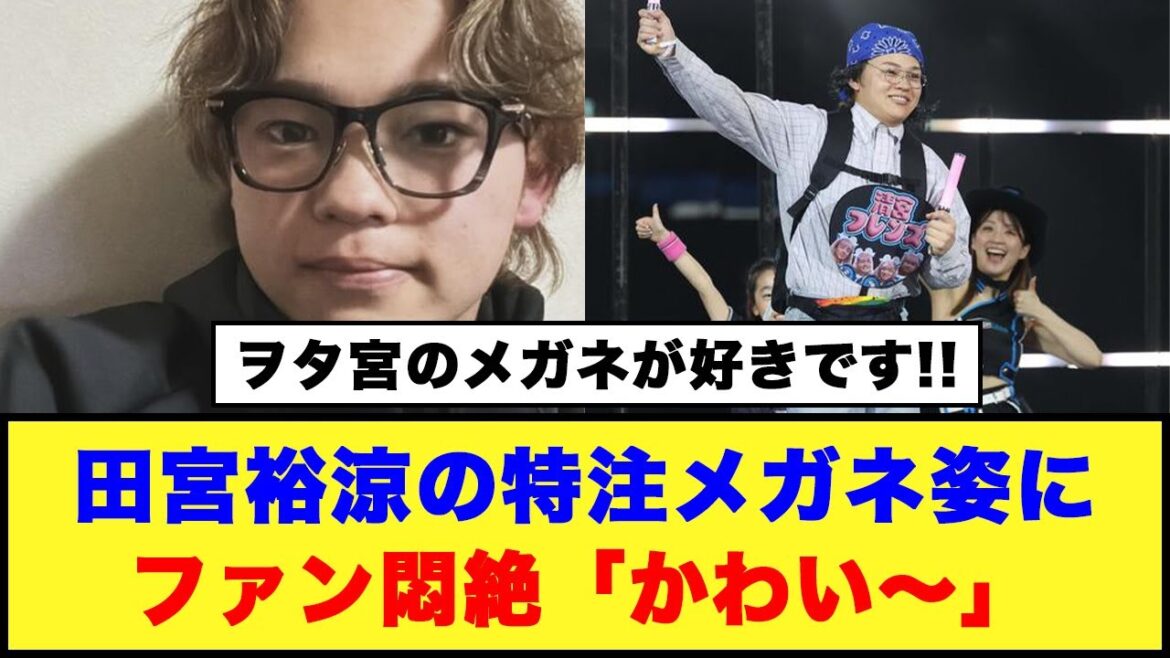 田宮裕涼の特注メガネ姿にファン悶絶「かわい～」#日本ハムファイターズ #田宮裕涼 #日本ハム