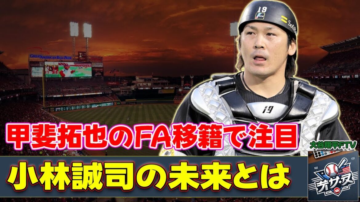 【野球】「甲斐拓也のFA移籍で注目！田尾安志が語る人的補償候補・小林誠司の未来とは？」 #甲斐拓也,#小林誠司,#田尾安志,