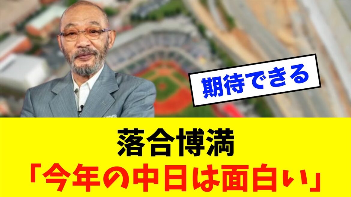 【期待】落合博満氏「今年の中日は面白い」※中日ドラゴンズ専門スレ反応集