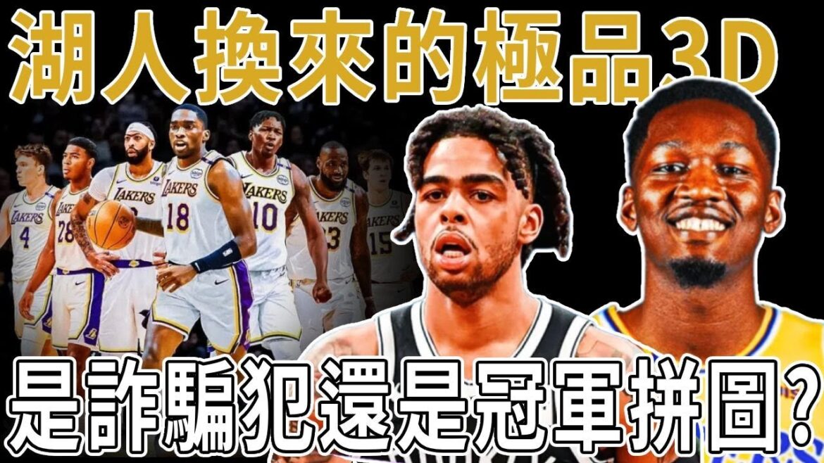 湖人換來的極品3D，是詐騙犯還是冠軍拼圖？Russell被2次拋棄，湖人5換2！聯手詹眉劍指冠軍？補強仍未收！正在尋找全明星中鋒？目標在截止日前用首輪交易！