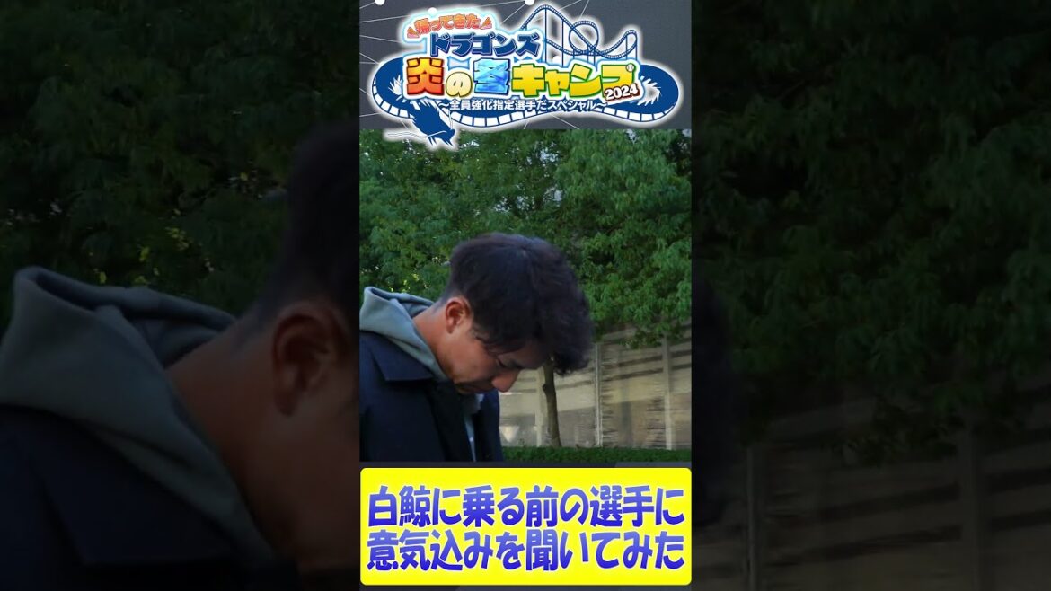 【未公開！白鯨の意気込みを聞いてみた福永裕基】ドラゴンズ炎の冬キャンプ2024  #中日ドラゴンズ #髙橋宏斗 #松木平優太 #細川成也 #福永裕基 #shorts