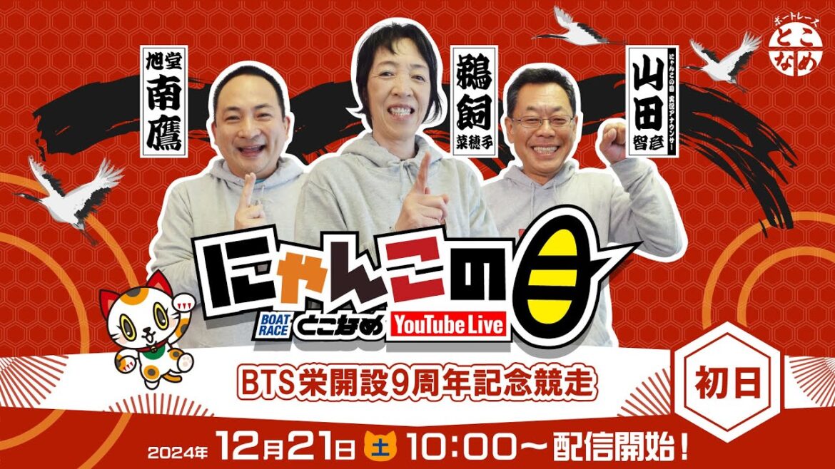 【インの鬼姫・鵜飼菜穂子と講談師・旭堂南鷹がレース解説＆予想！】『にゃんこの目』BTS栄 開設9周年記念競走　～初日～ 【BRとこなめ公式】