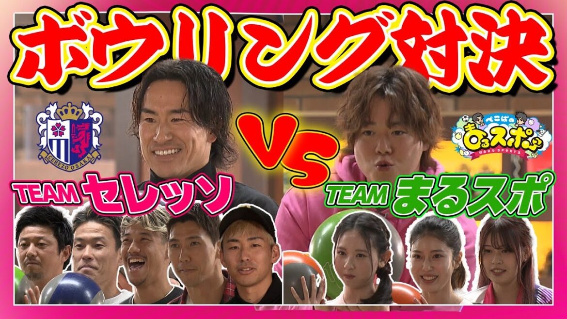 【🌸年末特別企画🌸】まるスポチーム vs セレッソ大阪チームがボウリングで激突！