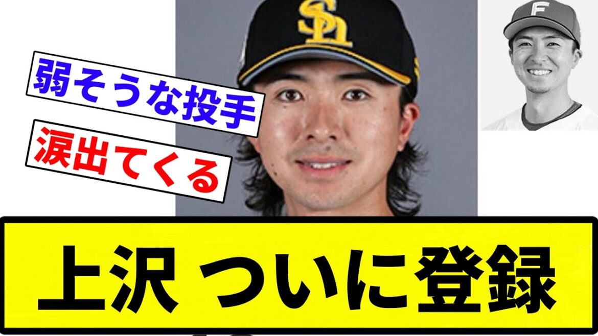 【とうとう出たね...】上沢 ついに登録【プロ野球反応集】【2chスレ】【なんG】