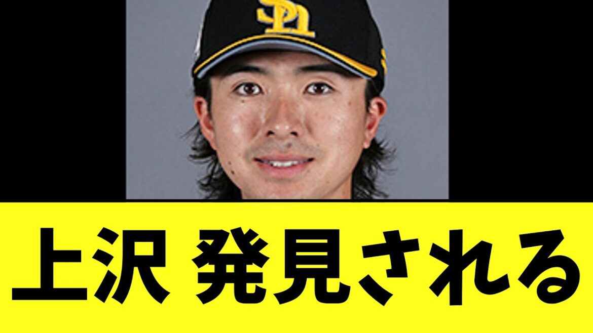 ソフトバンク上沢直之さん 発見される