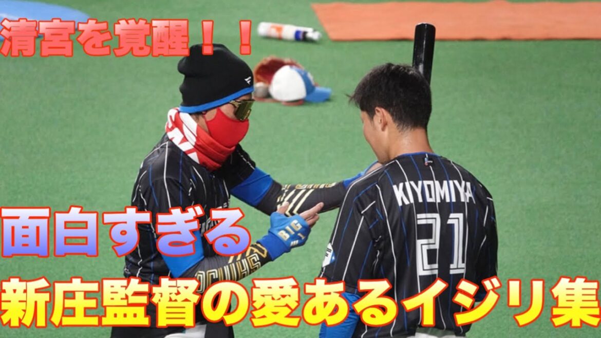 【令和の名将】新庄監督の清宮幸太郎への愛あるイジリをまとめてみた