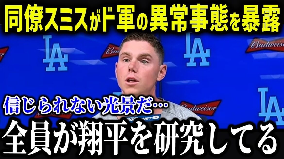 スミスが大谷加入後の変化に衝撃本音「翔平が来てからド軍は…」大谷移籍後のチームの変化がやばい!【総集編】【海外の反応/MLB/メジャー/野球】 スミスが大谷加入後の変化に衝撃本音「翔平が来てからド軍は…」大谷移籍後のチームの変化がやばい!【総集編】【海外の反応/MLB/メジャー/野球】