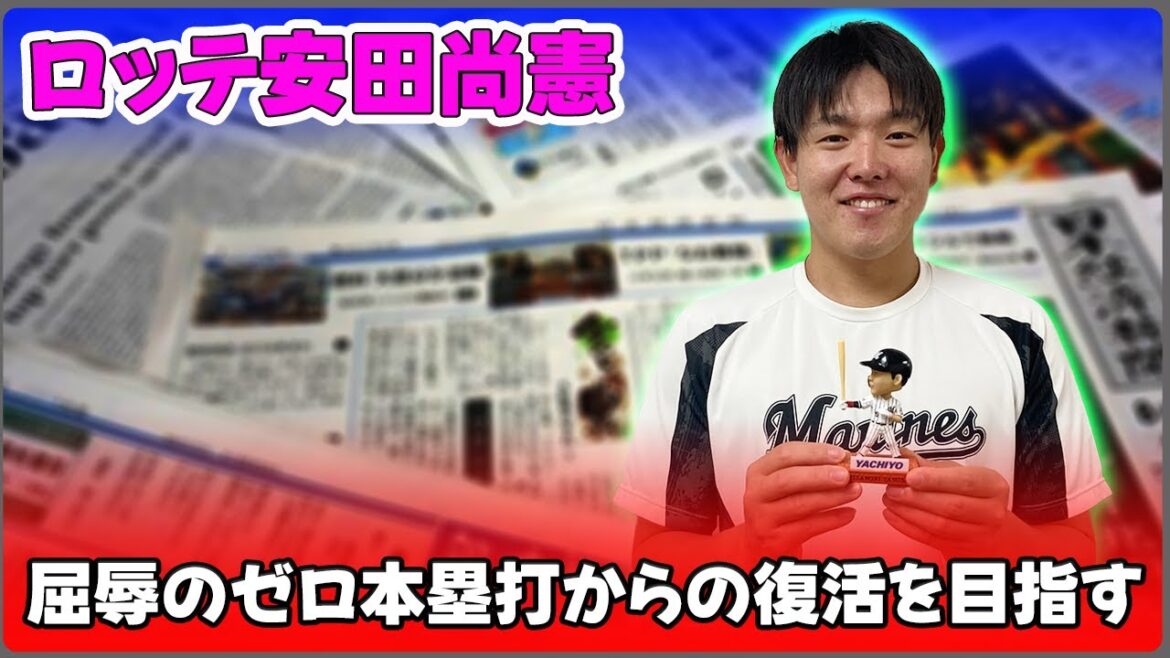 【野球】「ロッテ安田尚憲、屈辱のゼロ本塁打からの復活を目指す！若き大砲の挑戦と成長の軌跡」 #安田尚憲,#ロッテ,#復活の年