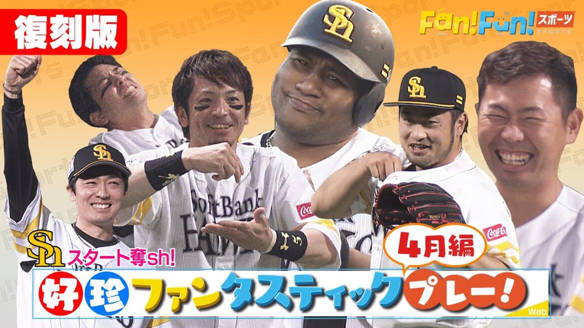 【復刻配信】EP9 2021年4月編 ファンタスティックプレー！