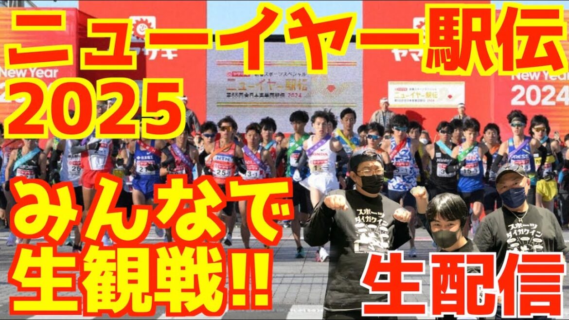 【ニューイヤー駅伝2025】みんなで生観戦!!【生配信】 【ニューイヤー駅伝2025】みんなで生観戦!!【生配信】