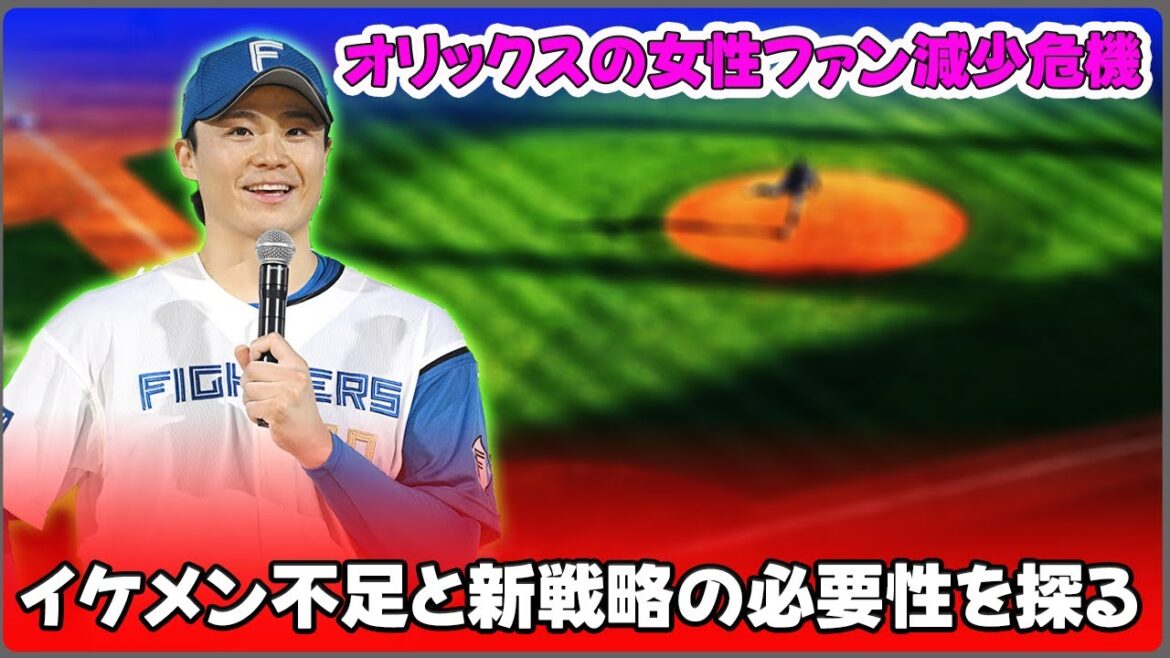 【野球】「オリックスの女性ファン減少危機！イケメン不足と新戦略の必要性を探る」 #オリックス, #オリ姫, #山崎福也,