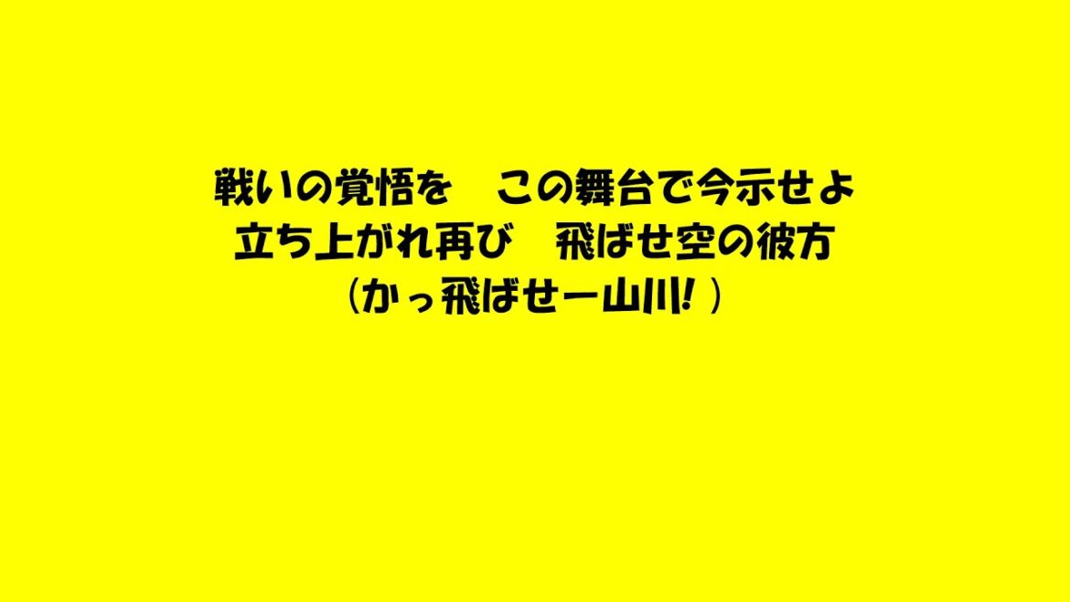 【2025年】背番号20と25で1-9+α応援歌