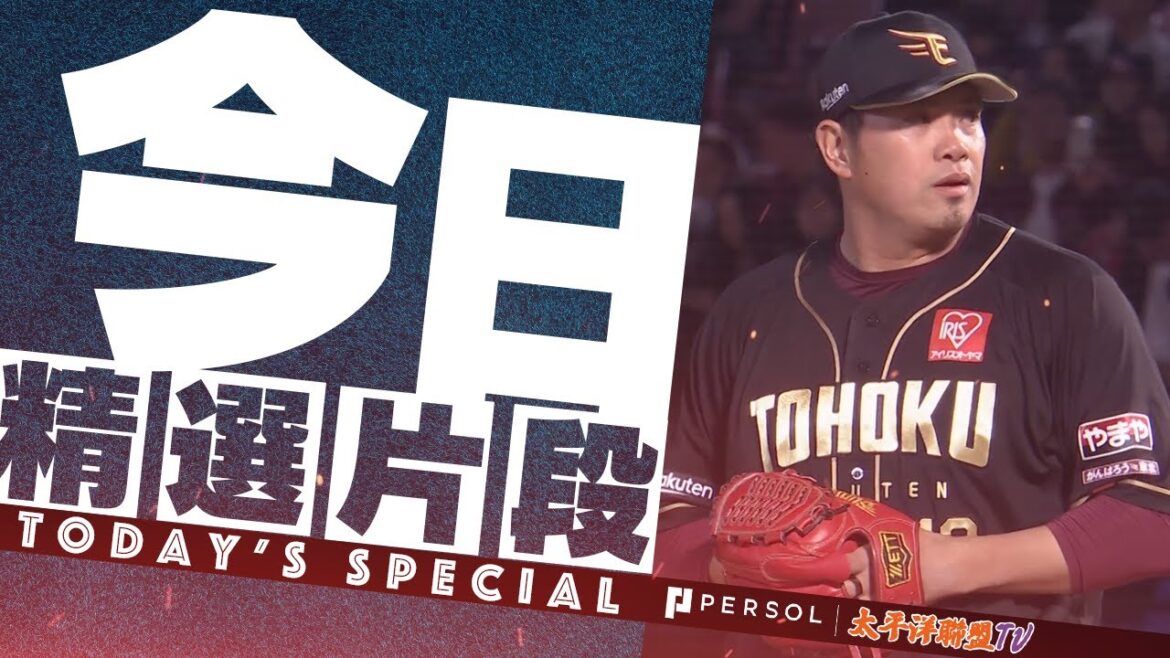 宋家豪『僅用7球完成任務！今天也是無失分好投』