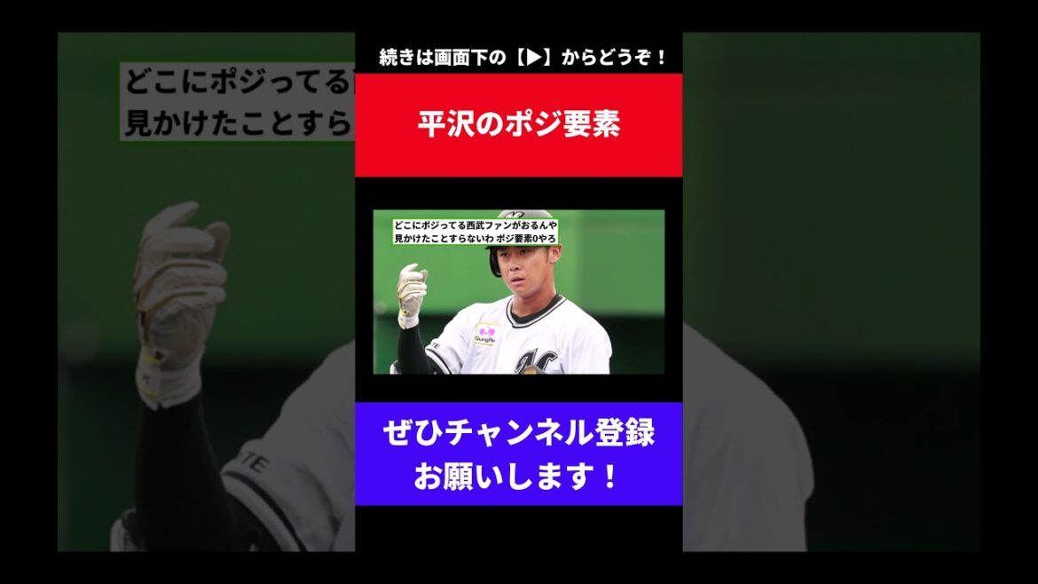 【現ドラスターへ】西武ファンが平沢大河にポジってる理由【なんJ反応】【なんG反応】【プロ野球反応集】【2chスレ】【5chスレ】【ライオンズ】【ロッテ】【現役ドラフト】【FA】【甲斐】【田中】 【現ドラスターへ】西武ファンが平沢大河にポジってる理由【なんJ反応】【なんG反応】【プロ野球反応集】【2chスレ】【5chスレ】【ライオンズ】【ロッテ】【現役ドラフト】【FA】【甲斐】【田中】