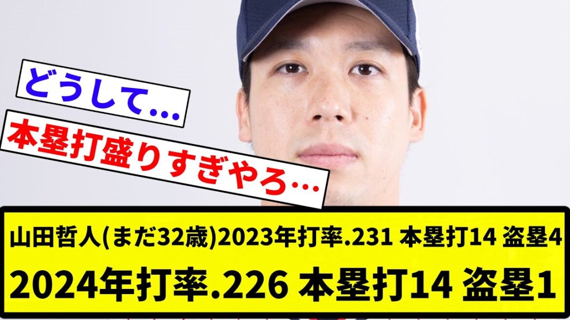 【ここから復活できるか】山田哲人(まだ32歳)2023年打率.231 本塁打14 盗塁4、2024年打率.226 本塁打14 盗塁1【プロ野球反応集】【2chスレ】【なんG】