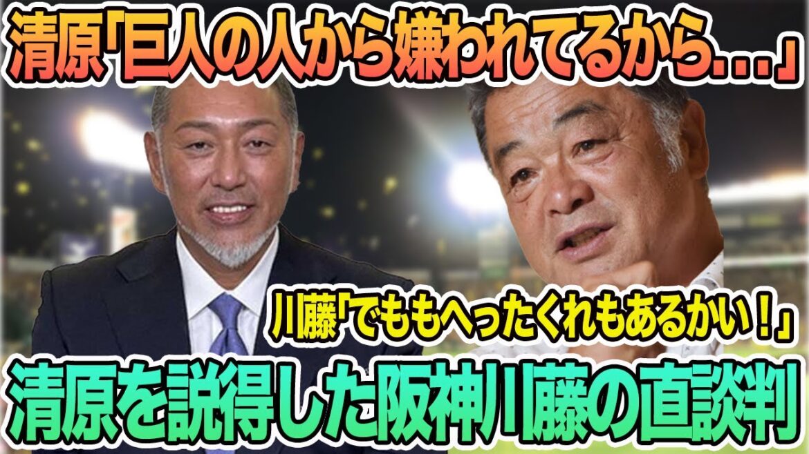 【清原「巨人の人から嫌われてますから…」川藤「でももへったくれもあるかい！」】清原を説得した阪神川藤の直談判　阪神タイガース　阪神　　清原和博　川藤幸三　OB戦　阪神　巨人