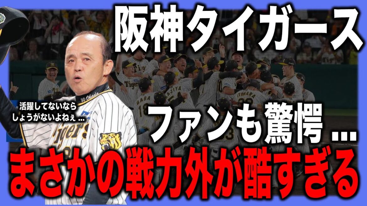 【衝撃】阪神タイガース、ファンも驚愕…まさかの戦力外が酷すぎた 【衝撃】阪神タイガース、ファンも驚愕...まさかの戦力外が酷すぎた