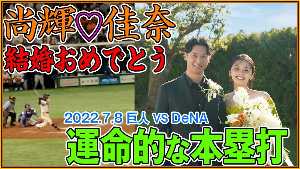 祝・吉川尚輝結婚！新妻との運命すぎる縁を感じさせる本塁打【2022年7月8日DeNA戦同点ホームラン】