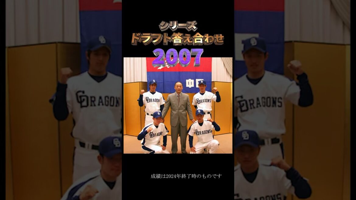 【2007年中日ドラゴンズ】ドラフト答え合わせ　#shorts #プロ野球 #野球  #ドラフト2024 #ドラフト候補 #プロスピ #ドラフト2025