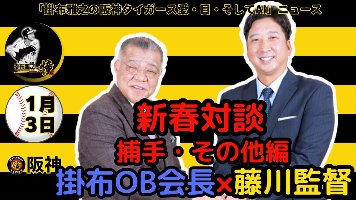 掛布雅之の阪神タイガース愛・目・そしてAIニュース 2025年1月3日(金)⚾藤川監督×掛布OB会長 新春対談＜下＞【捕手・その他編】「いいものは継続しながら新しいものに挑戦もしなきゃいけない。」