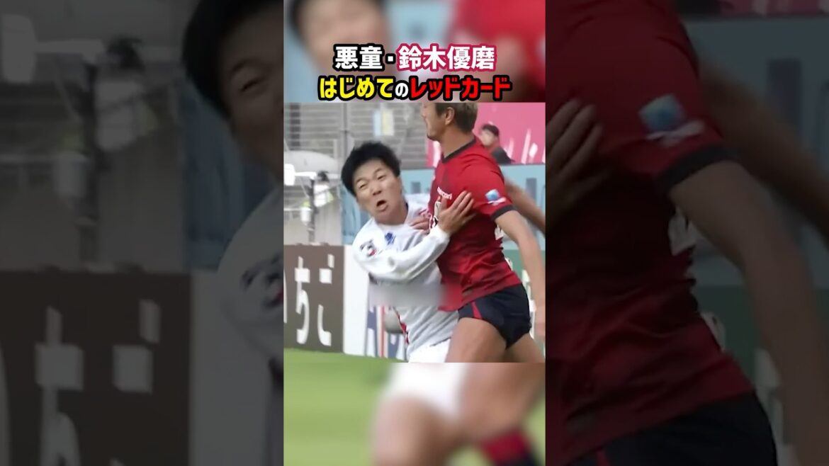 鈴木優磨さん、はじめてのたいじょう #shorts #鹿島アントラーズ #名古屋グランパス #レッドカード #Jリーグ #サッカー #ヤンキー