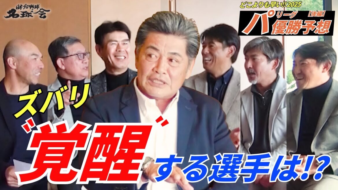 【 名球会 メンバーが〝覚醒〟期待する選手は?】 どこよりも早い!2025 パリーグ 優勝予想・後編 < 日本 プロ野球 名球会 > 【 名球会 メンバーが〝覚醒〟期待する選手は?】 どこよりも早い!2025 パリーグ 優勝予想・後編 < 日本 プロ野球 名球会 >
