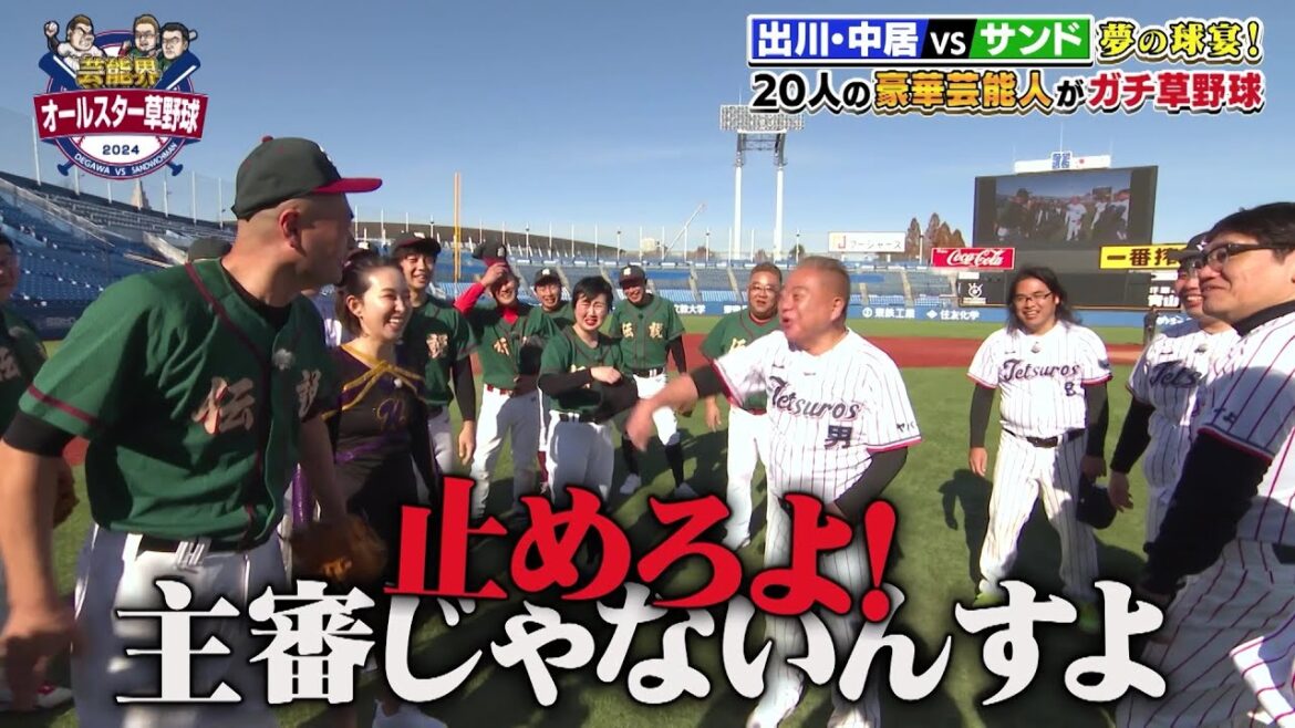 【見逃し配信中】芸能界オールスター草野球2024|出川哲朗「テツローズ」vsサンドイッチマン率いる「伝説」 【見逃し配信中】芸能界オールスター草野球2024|出川哲朗「テツローズ」vsサンドイッチマン率いる「伝説」