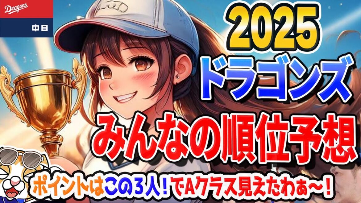 【井上監督用】2025ドラゴンズには神風が吹く！みんなの順位予想！【ライブ】