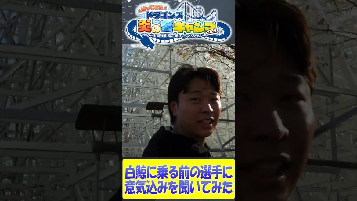 【未公開！白鯨の意気込みを聞いてみた髙橋宏斗】ドラゴンズ炎の冬キャンプ2024  #中日ドラゴンズ #髙橋宏斗 #松木平優太 #細川成也 #福永裕基 #shorts