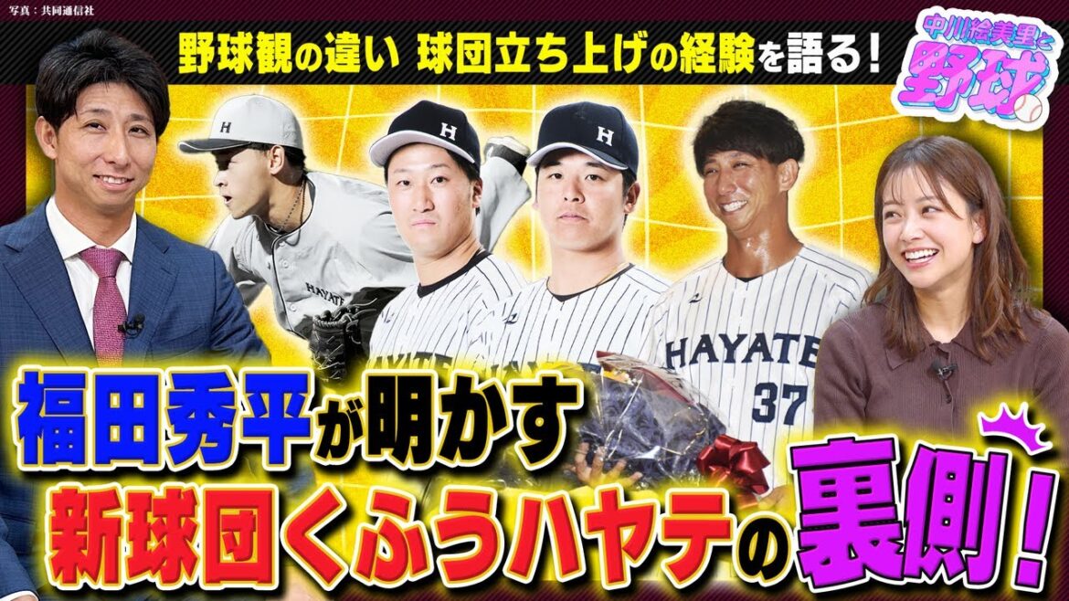くふうハヤテとは一体？現役選手が語るNPB新球団の実態。そしてあふれる静岡愛について語る【中川絵美里と野球⚾福田秀平編②】