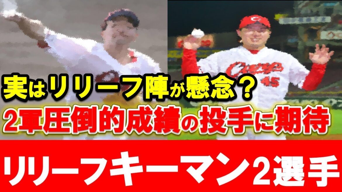 【カープ】勝ちパ入りが期待されるリリーフ2投手！2軍では圧倒的な成績を残し25年は1軍定着へ【広島東洋カープ】