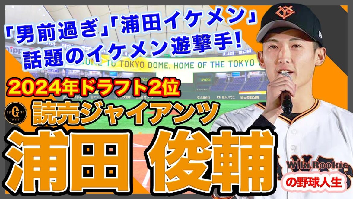 浦田 俊輔【読売ジャイアンツ2024年ドラフト1位】の野球人生