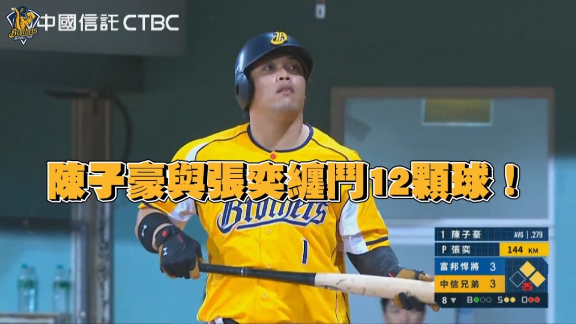 【2024爪嗨賴】08/14 纏鬥12球！陳子豪永不放棄與張奕纏鬥12顆球選到關鍵保送形成滿壘！CTBC Brothers 中信兄弟