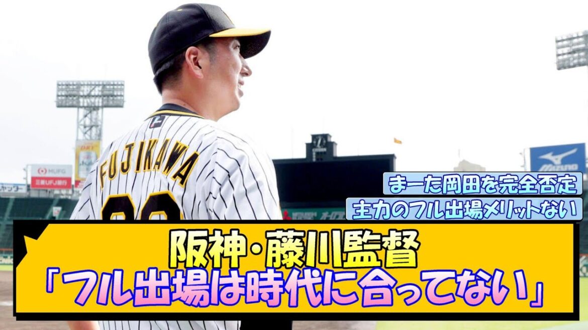阪神・藤川監督「フル出場は時代に合ってない」【なんJ/2ch/5ch/ネット 反応 まとめ/阪神タイガース/藤川球児】