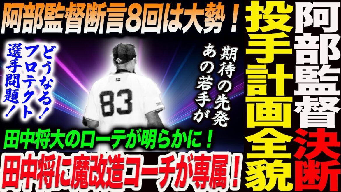 阿部監督決断！投手陣の全容語る！田中将に魔改造コーチが専属！阿部監督断言8回は大勢！田中将大のローテが明らかに！どうなる！プロテクト選手問題！読売巨人軍 ジャイアンツ 巨人 GIANTS 阿部監督