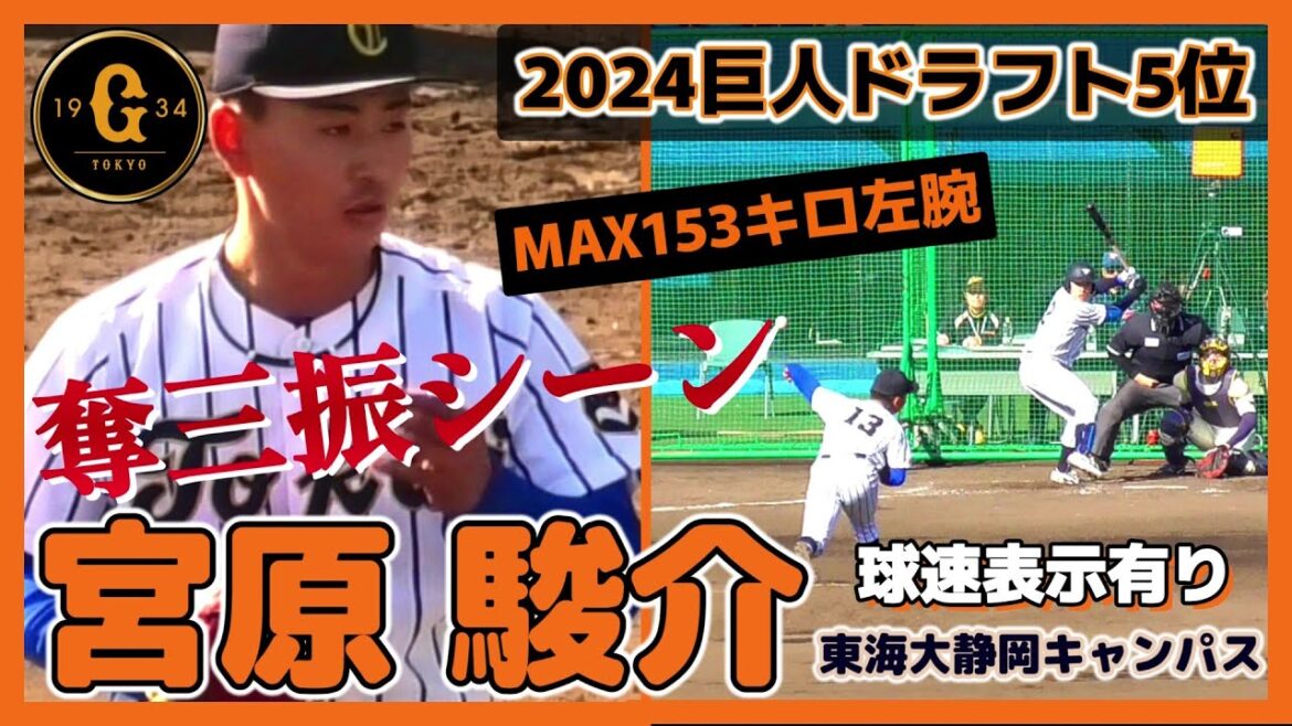 【≪2024巨人ドラフト5位/奪三振シーン(球速表示有り)≫チームの勝利のために一年目からバリバリ投げたい！期待のMAX153キロ左腕！】東海大静岡キャンパス・宮原 駿介(小田原ボーイズ→静岡学園高)