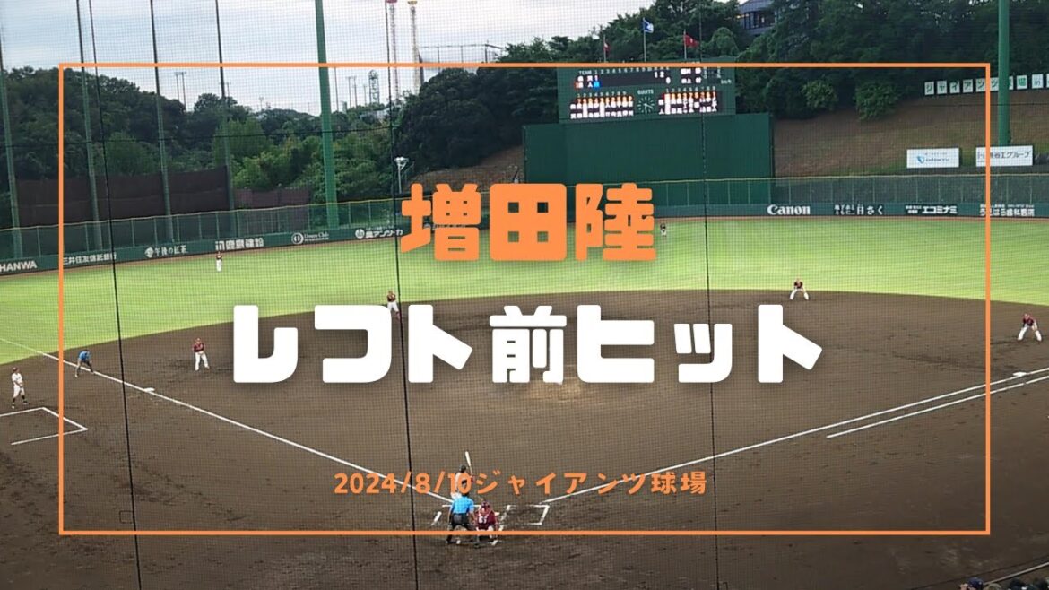 増田陸 左安打 2024/8/10