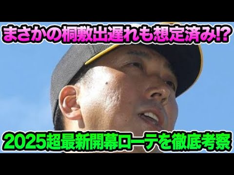 【まさかの桐敷出遅れも想定済み!?】2025年の超最新開幕ローテを徹底考察!! 藤川阪神の中継ぎ運用が色々凄そうな件について【阪神タイガース】 【まさかの桐敷出遅れも想定済み!?】2025年の超最新開幕ローテを徹底考察!! 藤川阪神の中継ぎ運用が色々凄そうな件について【阪神タイガース】