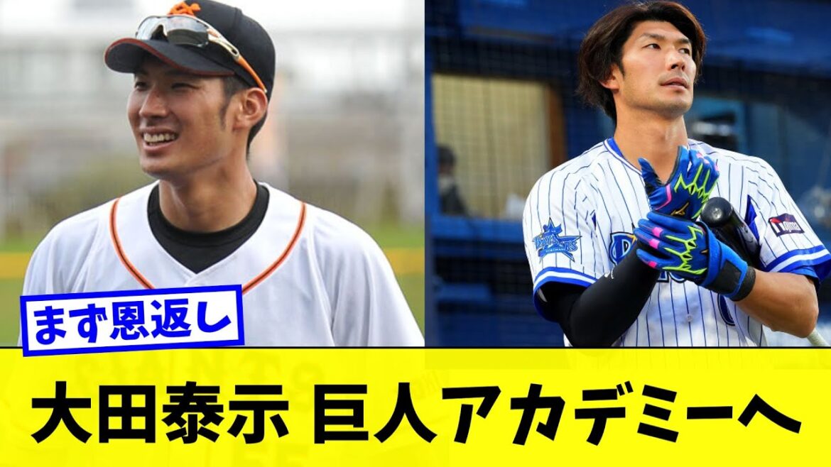 大田泰示 DeNAスタッフの打診も巨人アカデミーコーチへ