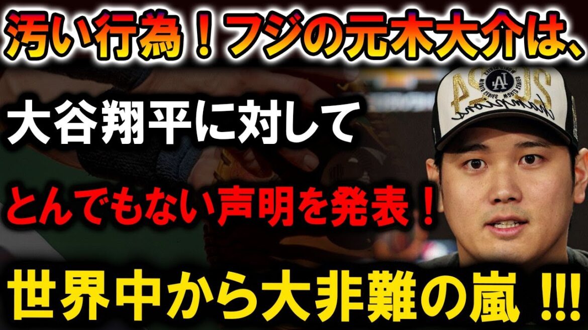 【速報】元木大介の信じられない発言！大谷翔平に対しての衝撃声明！世界中からの大非難が殺到！！