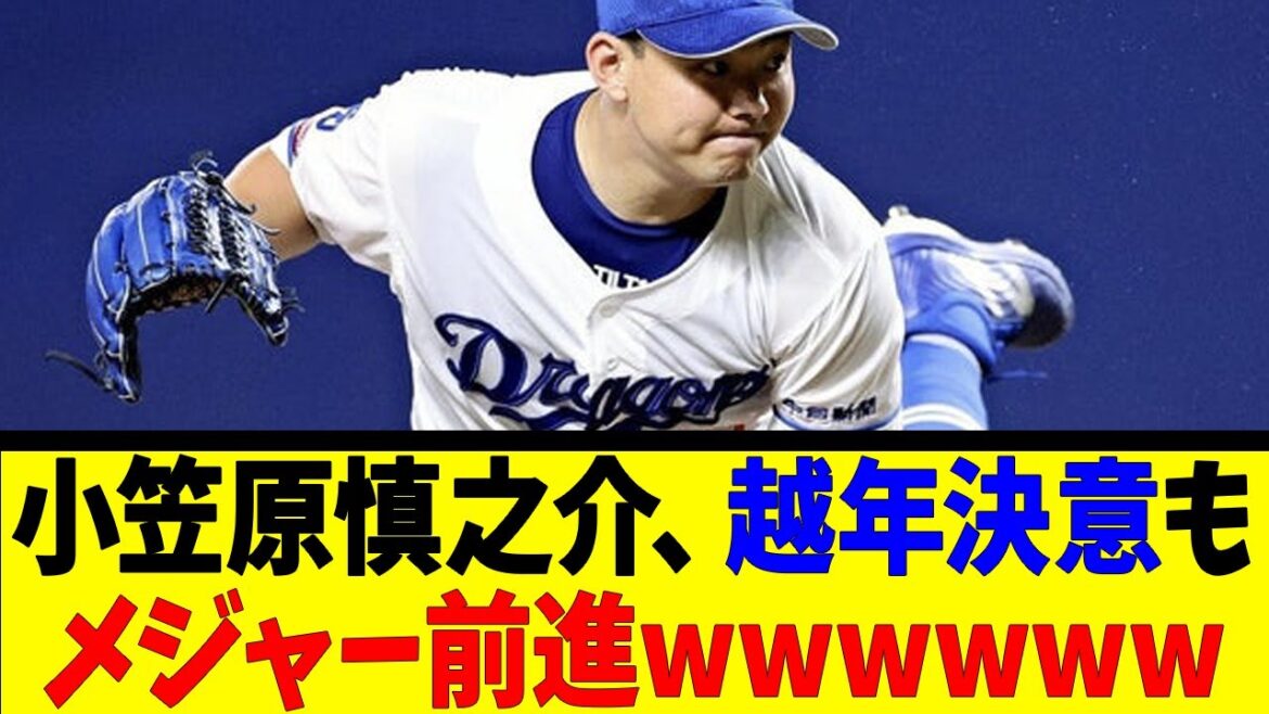 小笠原慎之介、越年決意もメジャー前進wwwwww【反応集】【野球反応集】【なんJ なんG野球反応】【2ch 5ch】 小笠原慎之介、越年決意もメジャー前進wwwwww【反応集】【野球反応集】【なんJ なんG野球反応】【2ch 5ch】