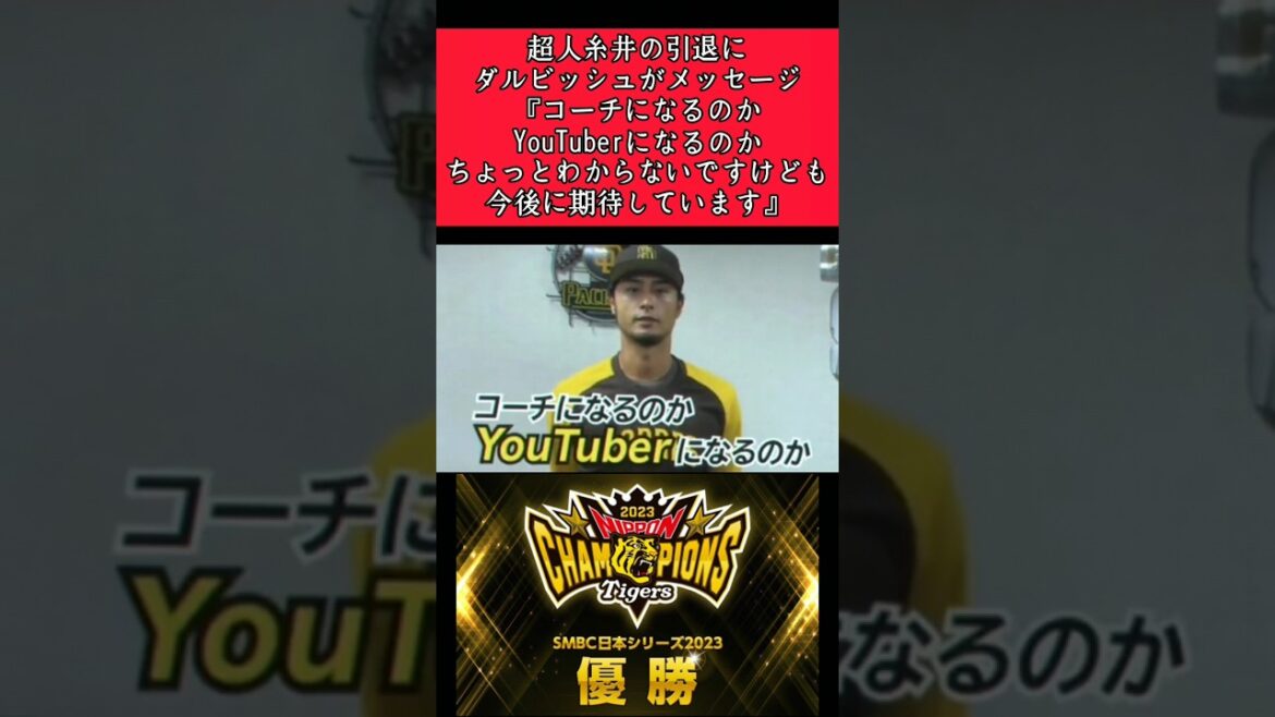 【阪神】"糸井嘉男"引退時ダルビッシュ有からメッセージ！ #阪神 #阪神タイガース #糸井嘉男 #ダルビッシュ有 #shorts