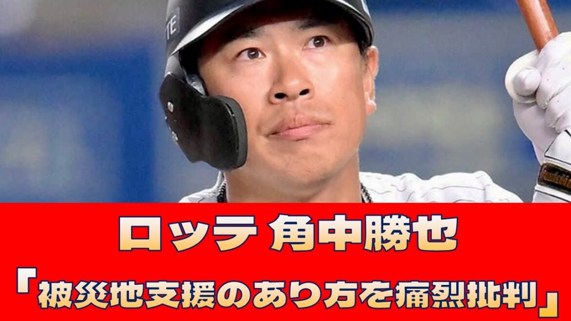 【ロッテ 角中勝也】「被災地支援のあり方を痛烈批判」＜プロ野球 2ch 5ch なんJ＞