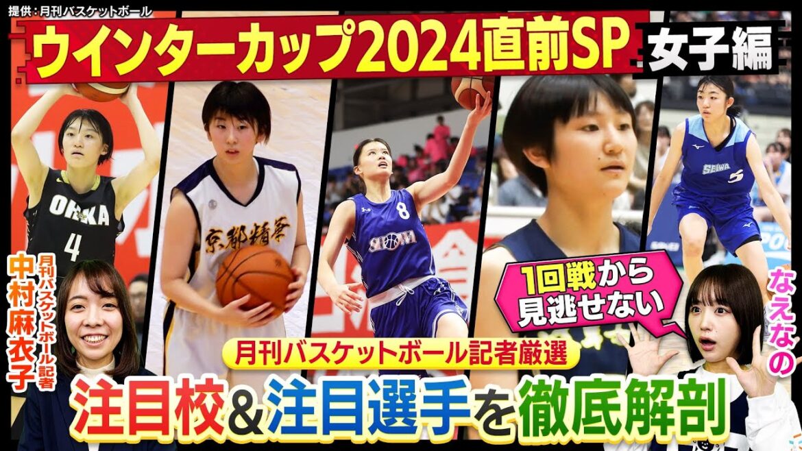 【高校バスケ】ウインターカップ2024直前SP女子編 京都精華 桜花学園 岐阜女子 昭和学院 聖和学園etc 月刊バスケットボール記者が注目校＆選手を大公開！！〔ブカピ242〕